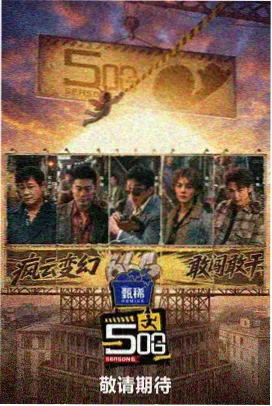 热门剧集